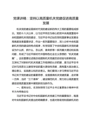 党课讲稿：坚持以高质量机关党建促进高质量发展