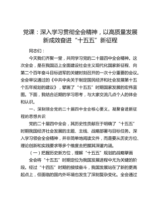 党课：深入学习贯彻全会精神，以高质量发展新成效奋进“十五五”新征程