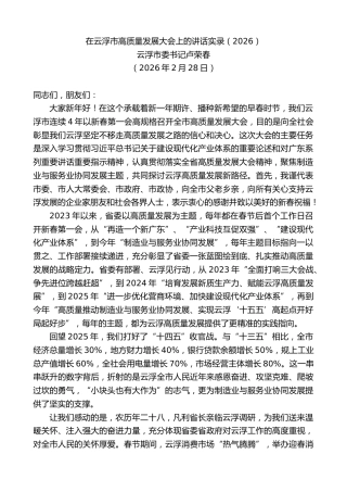 最新讲话系列第13640期云浮市委书记卢荣春：在云浮市高质量发展大会上的讲话实录（2026）