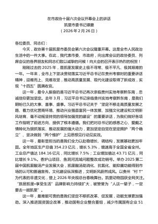 最新讲话系列第13641期凯里市委书记谭夔：在市政协十届六次会议开幕会上的讲话