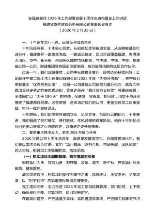 最新讲话系列第13642期吴喜达：在福建泰祥2026年工作部署会暨十周年庆典布置会上的讲话