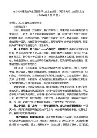 最新讲话系列第13643期在2026届高三学生百日誓师大会上的讲话：以百日为炬，赴逐梦之约