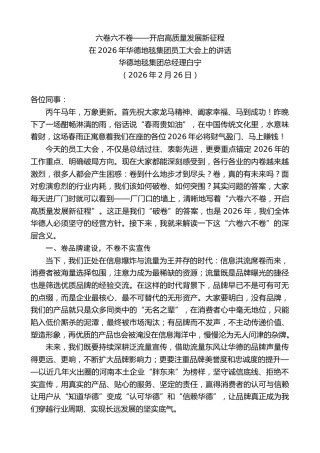 最新讲话系列第13645期在2026年华德地毯集团员工大会上的讲话