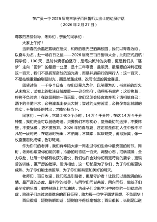 最新讲话系列第13646期在广灵一中2026届高三学子百日誓师大会上的动员讲话