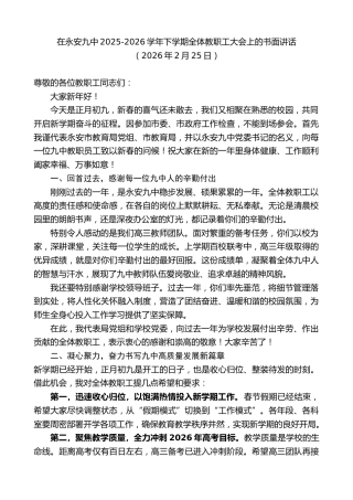 最新讲话系列第13647期在永安九中2025-2026学年下学期全体教职工大会上的书面讲话