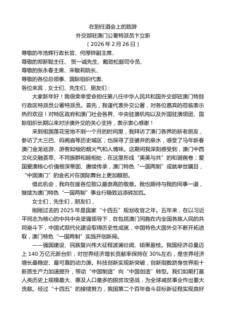 最新讲话系列第13648期外交部驻澳门公署特派员卞立新：在到任酒会上的致辞