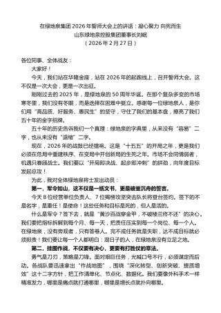 最新讲话系列第13649期山东绿地泉控股集团董事长刘岷：在绿地泉集团2026年誓师大会上的讲话