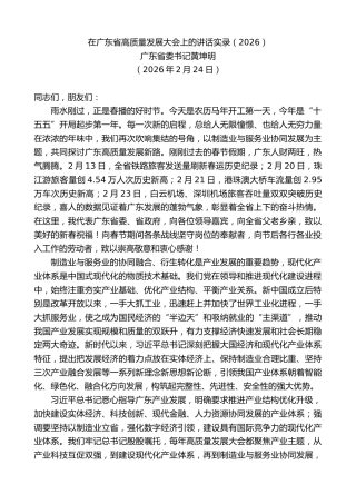 最新讲话系列第13650期广东省委书记黄坤明：在广东省高质量发展大会上的讲话实录（2026）