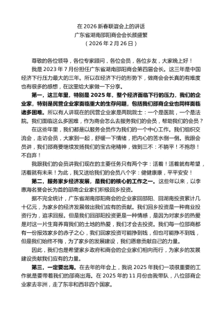 最新讲话系列第13651期广东省湖南邵阳商会会长颜盛繁：在2026新春联谊会上的讲话