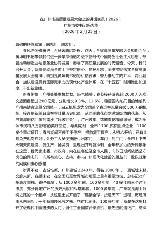 最新讲话系列第13652期广州市委书记冯忠华：在广州市高质量发展大会上的讲话实录（2026）