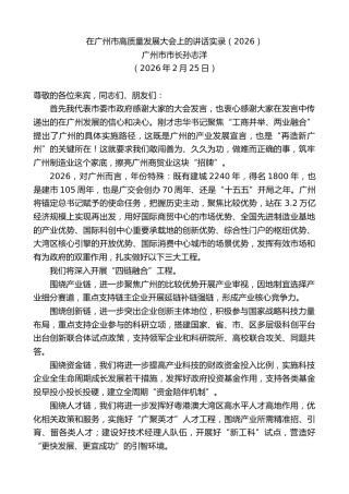 最新讲话系列第13653期广州市市长孙志洋：在广州市高质量发展大会上的讲话实录（2026）