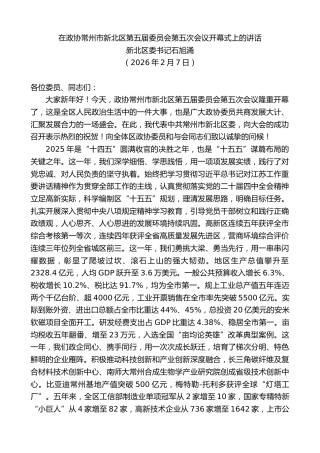 最新讲话系列第13654期新北区委书记石旭涌：在政协常州市新北区第五届委员会第五次会议开幕式上的讲话