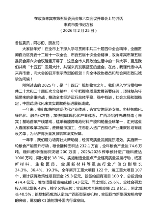 最新讲话系列第13655期来宾市委书记方毅：在政协来宾市第五届委员会第六次会议开幕会上的讲话