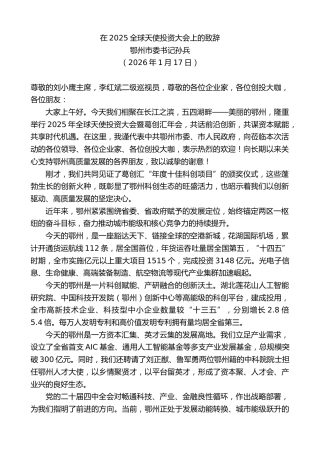 最新讲话系列第13656期鄂州市委书记孙兵：在2025全球天使投资大会上的致辞