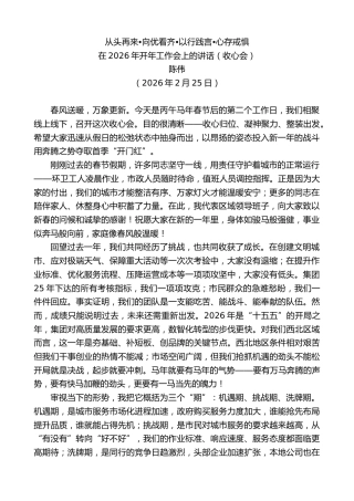最新讲话系列第13657期陈伟：在2026年开年工作会上的讲话（收心会）
