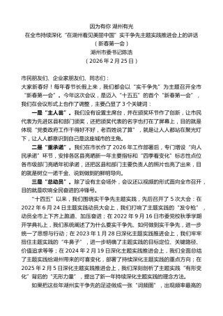 最新讲话系列第13658期陈浩：在全市持续深化“在湖州看见美丽中国”实干争先主题实践推进会上的讲话（新春第一会）