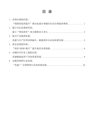 经验交流系列第1485期（6篇）安顺市组织部长会议发言材料汇编