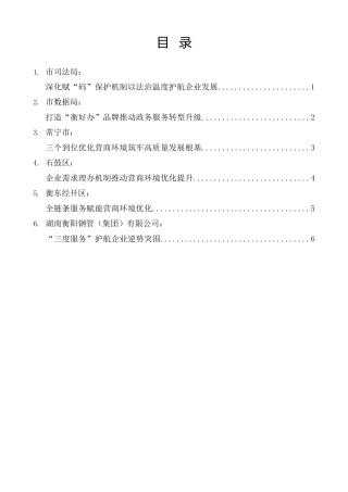 经验交流系列第1487期（6篇）衡阳市优化营商环境暨企业服务年行动部署大会单位代表发言材料汇编