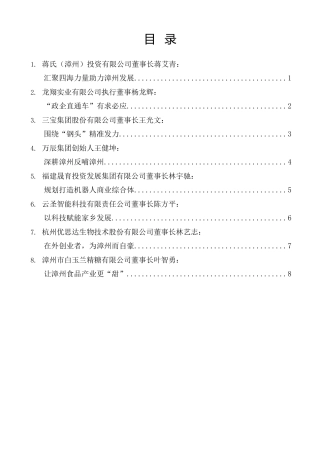 经验交流系列第1491期（8篇）漳州市民营经济代表人士新春座谈会发言材料汇编