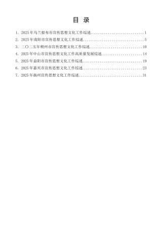 热点系列第863期（7篇）2025年宣传思想文化工作总结、宣传部工作总结素材汇编（三）