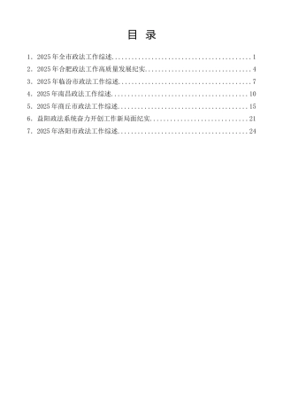 热点系列第865期（7篇）2025年政法委工作总结、政法机关工作总结素材汇编（二）