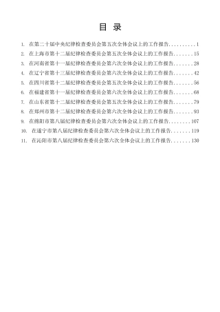 热点系列第869期（11篇）2026年纪委全会工作报告、全面从严治党工作会议、党风廉政建设工作会议讲话素材汇编（二）