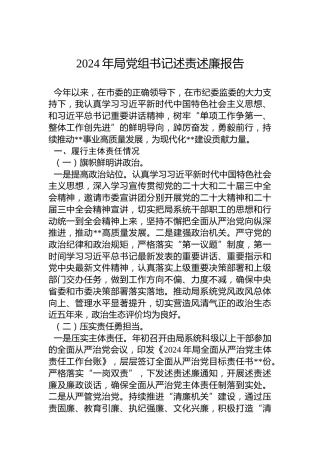 2024年局党组书记述责述廉报告