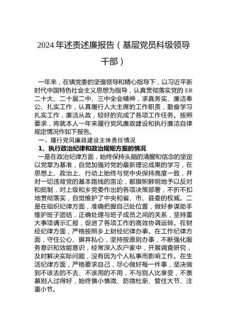 2024年述责述廉报告（基层党员科级领导干部）