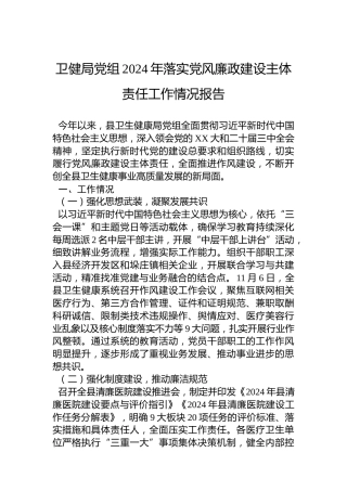 卫健局党组2024年落实党风廉政建设主体责任工作情况报告