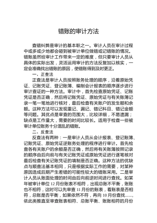 错账的审计方法