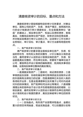 清查核资审计的目标、重点和方法