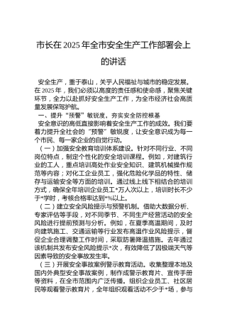市长在2025年全市安全生产工作部署会上的讲话