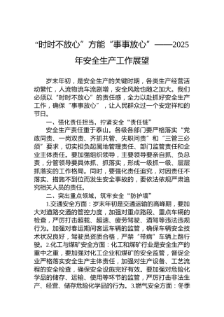 “时时不放心”方能“事事放心”——2025年安全生产工作展望