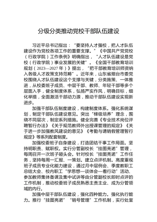 分级分类推动党校干部队伍建设