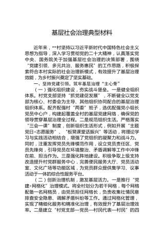 基层社会治理典型材料