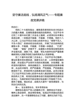 坚守廉洁底线，弘扬清风正气——专题廉政党课讲稿