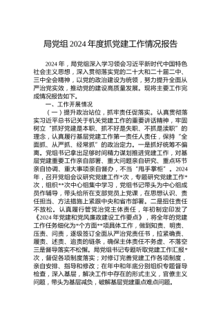 局党组2024年度抓党建工作情况报告