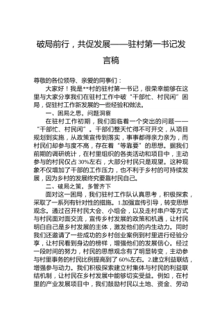 破局前行，共促发展——驻村第一书记发言稿