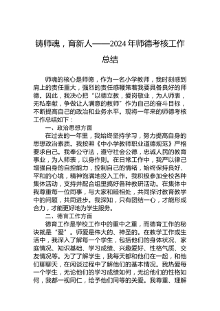 铸师魂，育新人——2024年师德考核工作总结