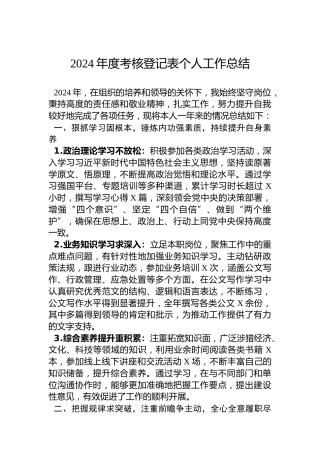 2024年度考核登记表个人工作总结