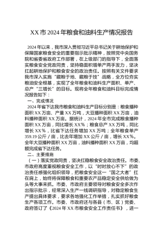 XX市2024年粮食和油料生产情况报告