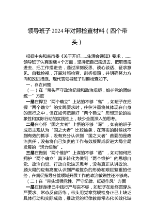 领导班子2024年对照检查材料（四个带头）