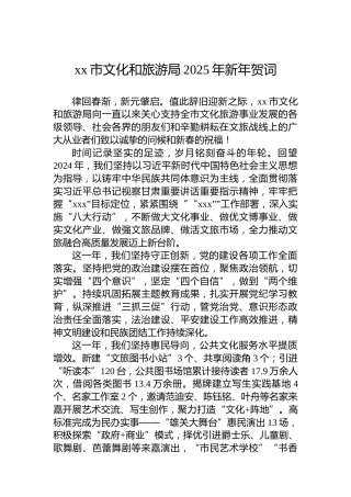 xx市文化和旅游局2025年新年贺词