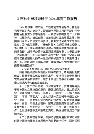 X市林业局领导班子2024年度工作报告