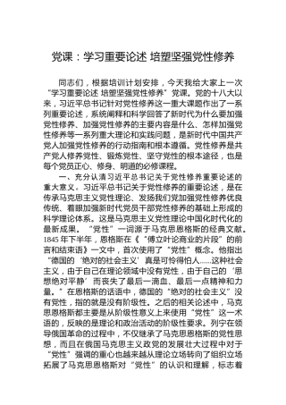党课：学习重要论述培塑坚强党性修养