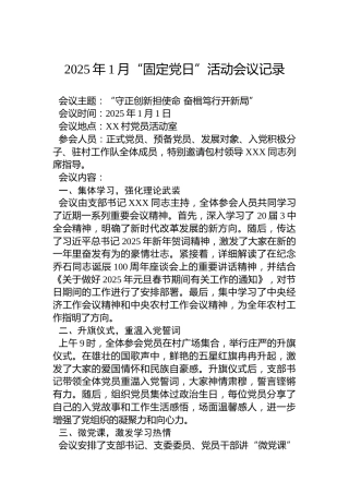 2025年1月“固定党日”活动会议记录