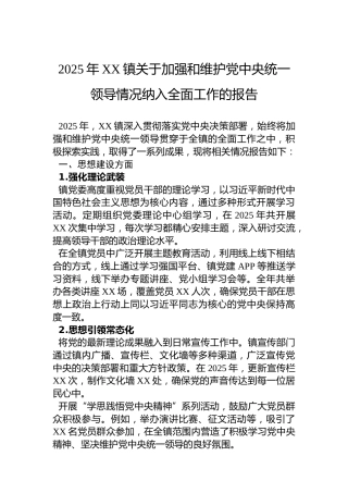 2025年XX镇关于加强和维护党中央统一领导情况纳入全面工作的报告