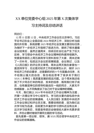 XX单位党委中心组2025年第X次集体学习主持词及总结讲话