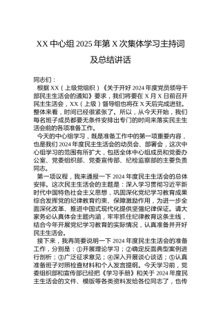 XX中心组2025年第X次集体学习主持词及总结讲话