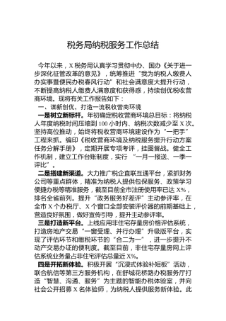 税务局纳税服务工作总结